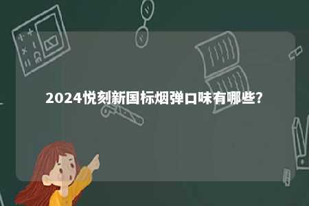 2024悦刻新国标烟弹口味有哪些？ 